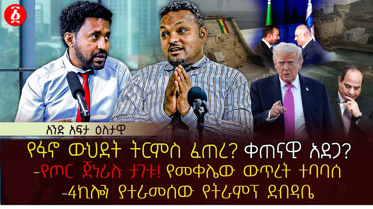 የፋኖ ውህደት ትርምስ ፈጠረ? ቀጠናዊ አደጋ? | የጦር ጀነራሉ ታገቱ!የመቀሌው ውጥረት ተባባሰ | 4ኪሎን ያተራመሰው የትራምፕ ደብዳቤ | Ethiopia