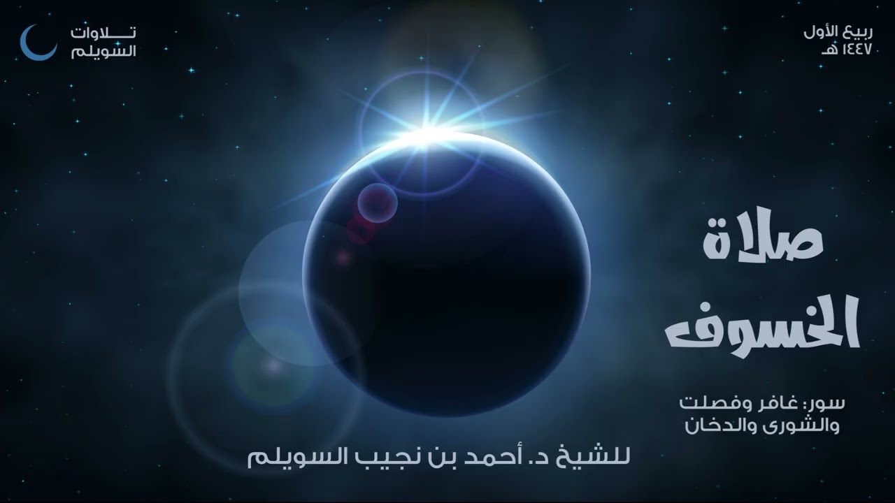 صلاة الخسوف للشيخ د. آحمد السويلم ١٥-٣-١٤٤٧ هـ