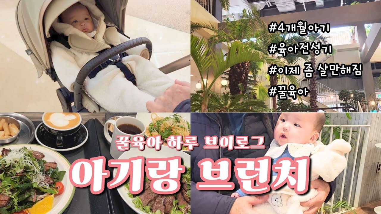 4개월 아기와 브런치 카페 가기 ｜ 4개월은 육아 전성기? 꿀 육아 브이로그