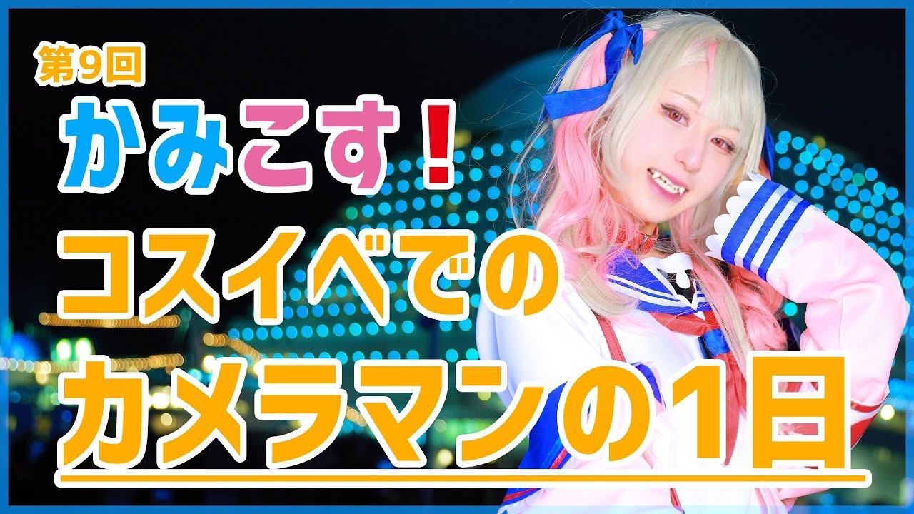 【第9回 かみこす！】コスプレイベントでのカメラマンの1日！ライティング機材、撮影写真紹介も！！【コスプレ ストロボ撮影 2021年12月25日】