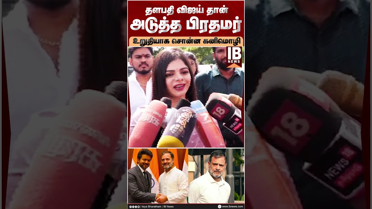 அடுத்த பிரதமர் உறுதியாக சொன்ன கனிமொழி | Vijay | TVK | Kanimozhi