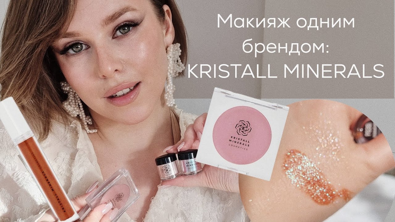 Макияж одним брендом: KRISTALL MINERALS. Идеальная минеральная косметика и лучший спаркл!