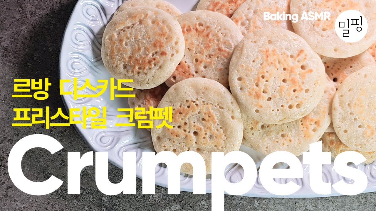 르방 디스카드로 프리스타일 크럼펫 만들기 | 기포가 살아있는 Levain Discard Recipe