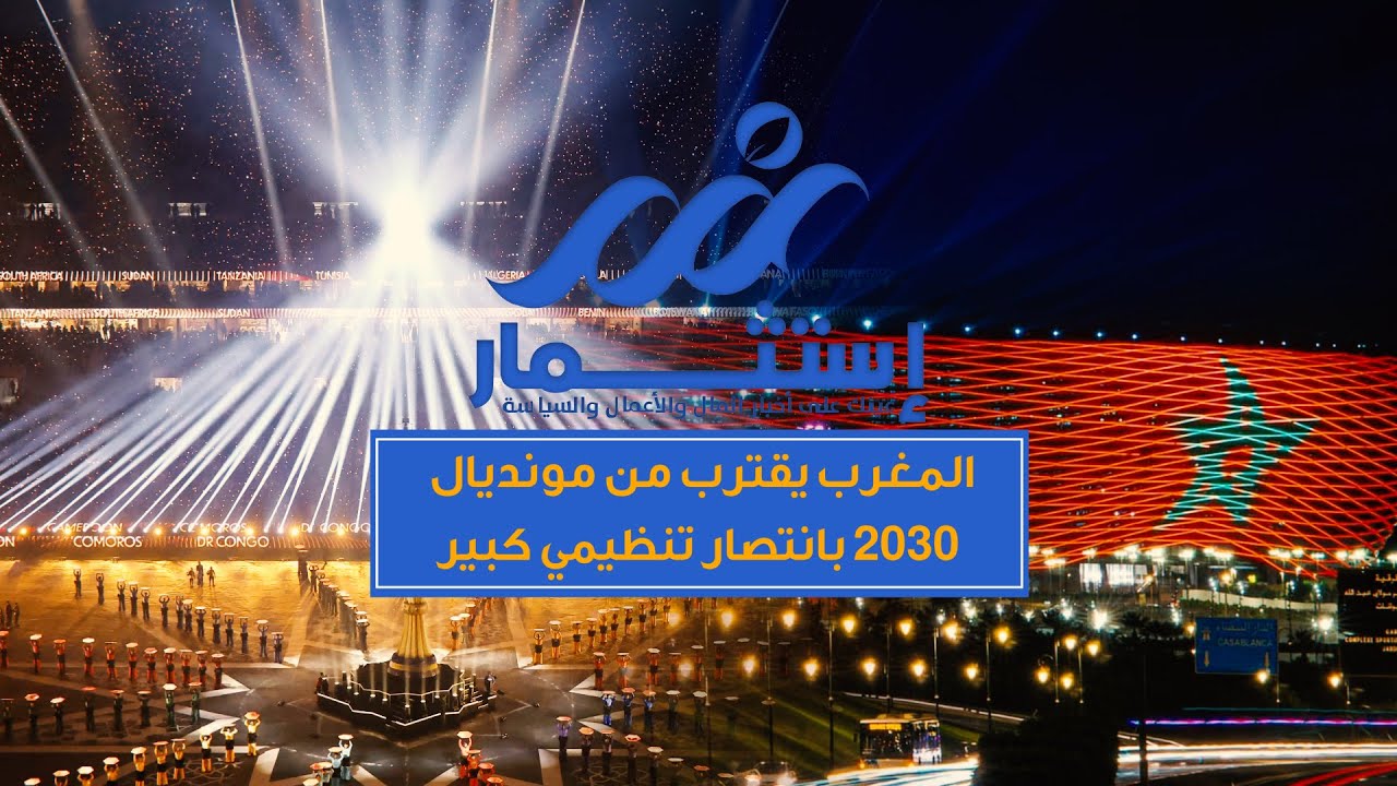 المغرب يقترب من مونديال 2030 بانتصار تنظيمي كبير