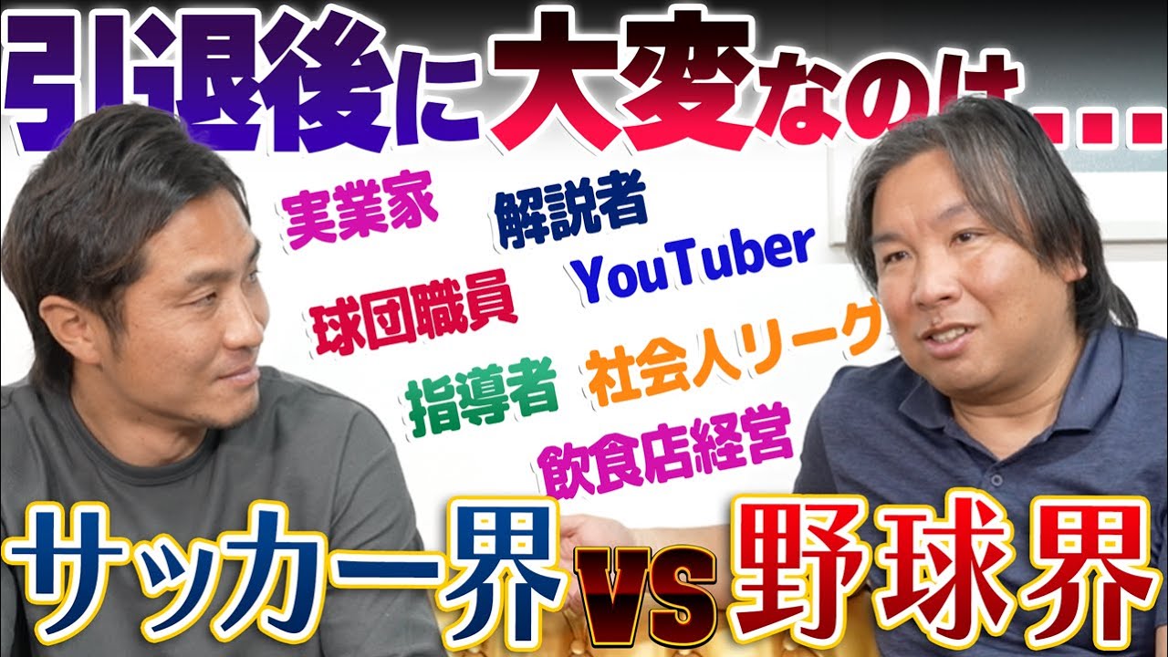 【大人気】サッカー界vs野球界!引退後に大変なのは...というテーマで元野球・日本代表の里崎智也に聞いたら、とんでもない結末になった...!