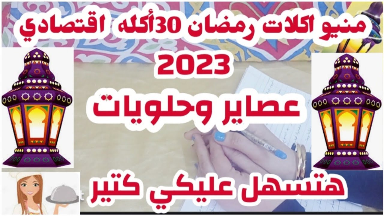 منيو اكلات رمضان 2023 اقتصادي هيسهل عليكي كتير ولاتفكري ولا تحتاري وعصائر وحلويات#منيو#رمضان_2023 🎪