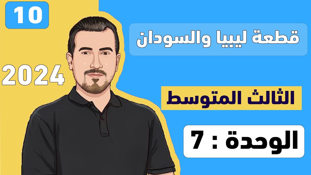 ( 10 ) انكليزي - الوحدة 7 || شرح قطعة دولتين افريقيتين - ليبيا والسودان || الثالث المتوسط