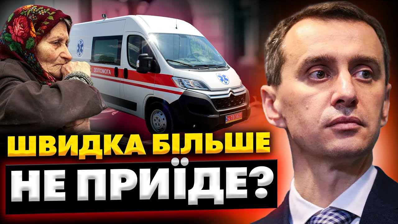 ЛІКАРЯМ ДАЛИ НАКАЗ! Швидка більше не приїде? Нові Правила 2026 року