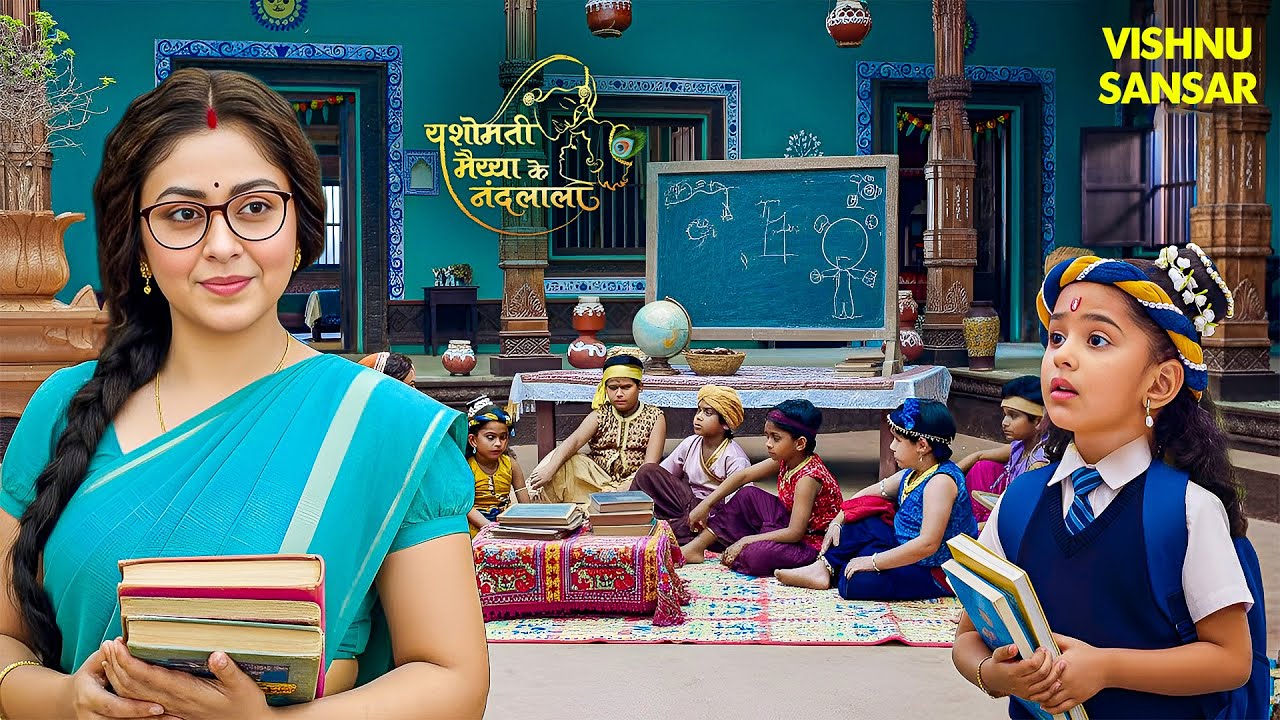 मैया बनीं टीचर और कान्हा बने टॉपर-देखें वृंदावन की सबसे अनोखी पाठशाला | #littlekrishna #tvshow