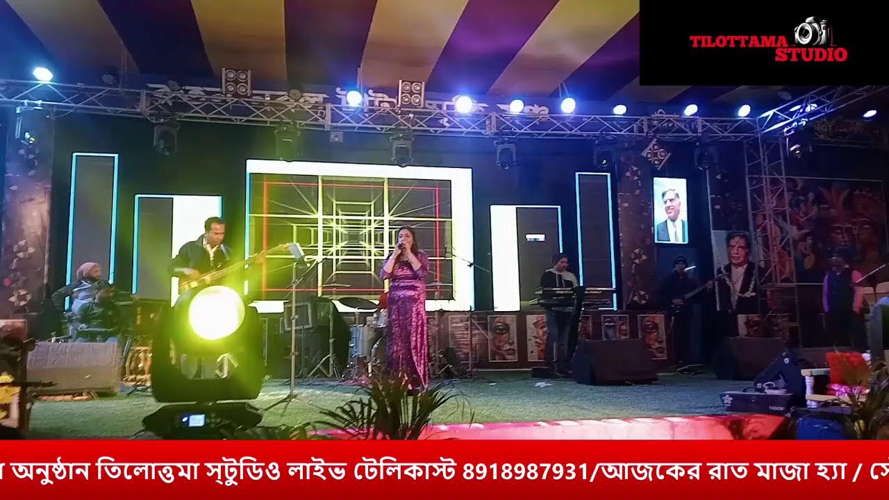 Tilottama studio এগরা কৃষি মেলা অনুষ্ঠান /তিলোত্তমা স্টুডিও লাইভ টেলিকাস্ট 8918987931,