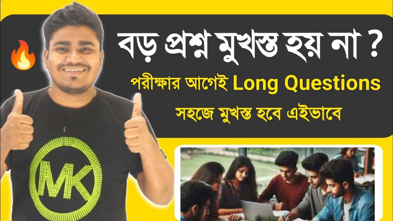 বড় প্রশ্ন মুখস্ত হয় না ? How to Memorize Fast and Easily
