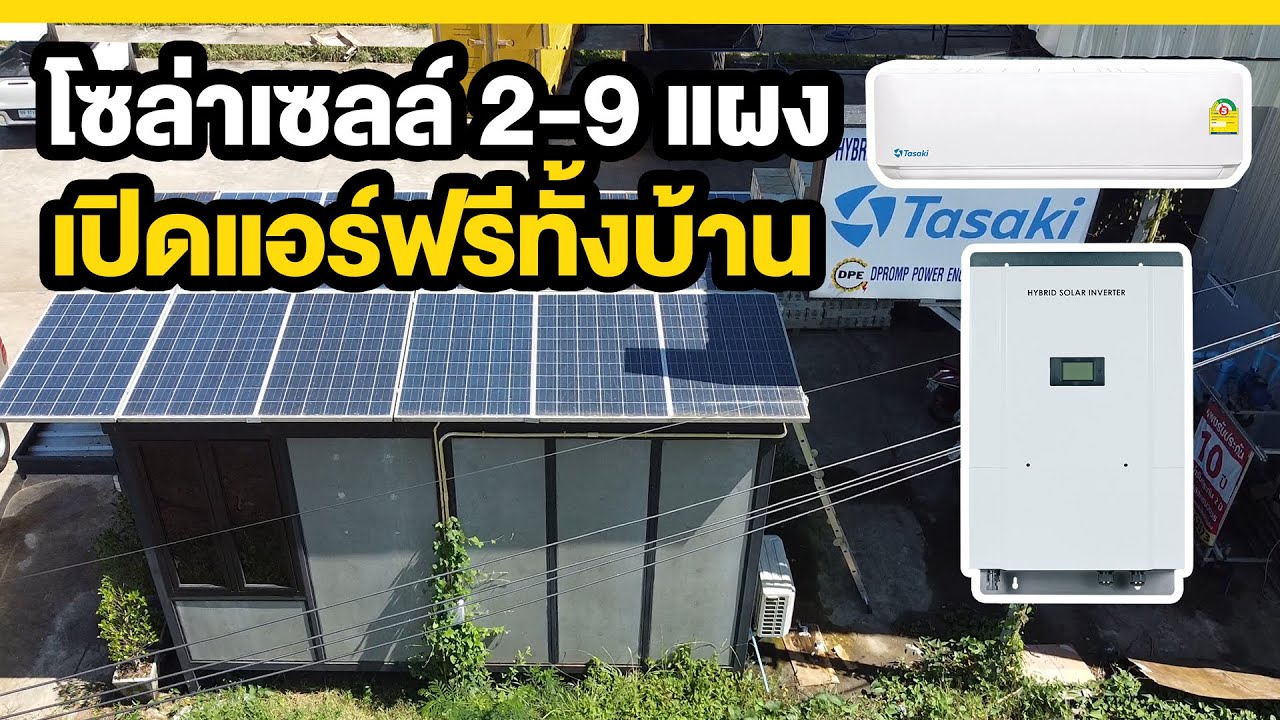 โซล่าเซลล์ 6แผง เปิดแอร์ไฟฟรี จากแดดได้ | TEL.095-851-9999