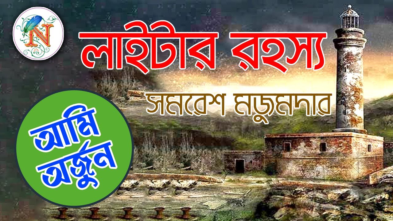 Lighter Rahasya ।। লাইটার রহস্য ।। Ami Arjun ।। সমরেশ মজুমদার ।। Sunday Suspense।।