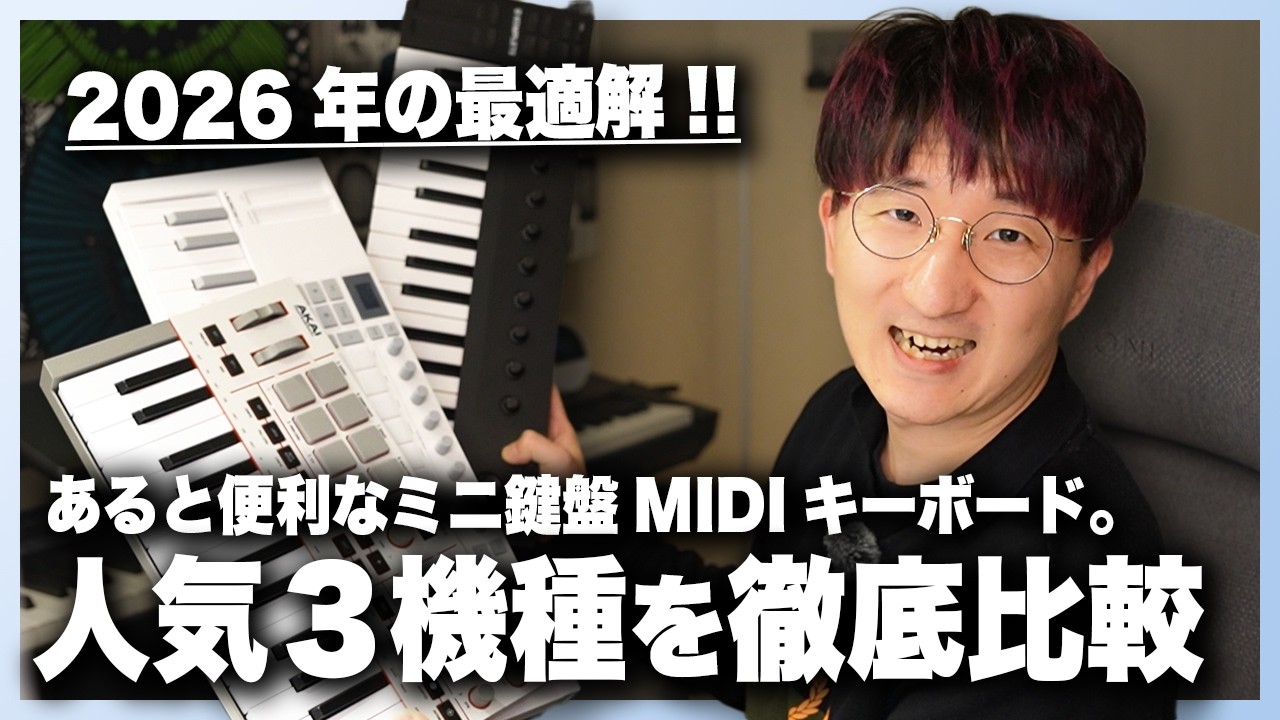 【2026最新版】小型ミニ鍵盤MIDIキーボード人気３機種徹底比較！！【AKAI / Novation / Native Instruments】
