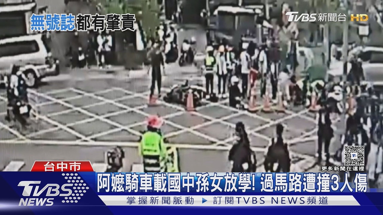 阿嬤騎車載國中孫女放學! 過馬路遭撞3人傷｜TVBS新聞 @TVBSNEWS02