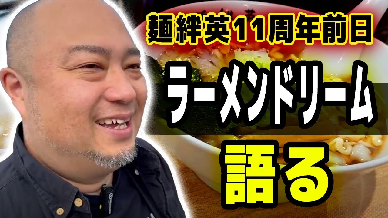 【麺絆英11周年前日】山形ラーメン店を巡り、ラーメンドリームを語る
