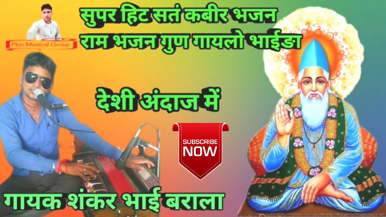 गायक शंकर बराला || राम भजन गुण गायलो भाईङा || बिलकुल देशी अंदाज में #चेतावनी_भजन @चेतावनी वाणी