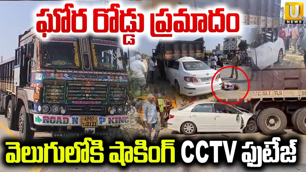 Chittor Road Incident | ఘోర ప్ర*మాదం వెలుగులోకి CCTV ఫుటేజ్ | CCTV Footage | Its UTV News