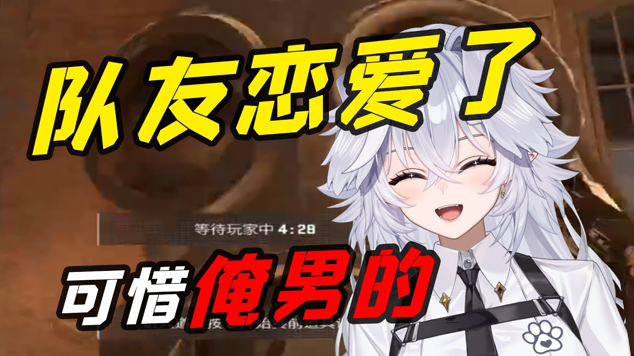 我的队友被男娘诱惑了，怎么办