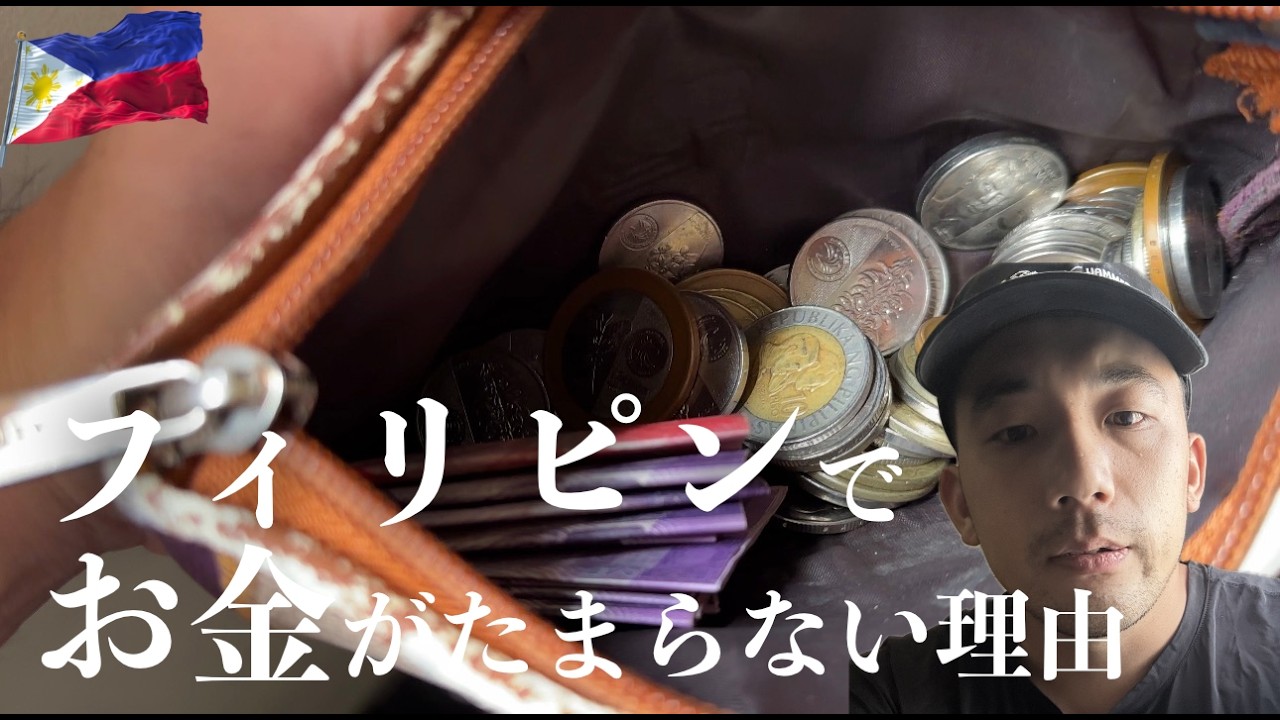 フィリピン移住で、気づいたらお金が無くなる習慣TOP５