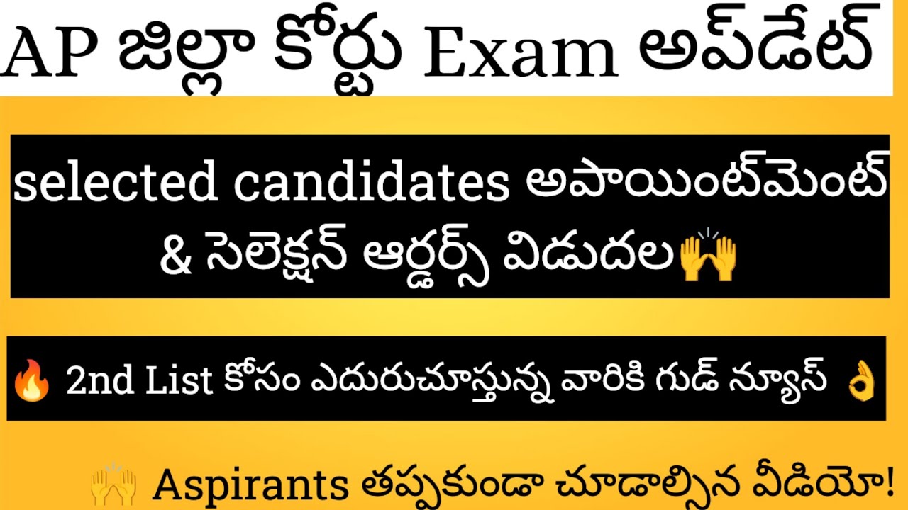 🔥AP District Courts Exam Update |అపాయింట్‌మెంట్ ఆర్డర్స్ |2nd List  ఎదురుచూస్తున్న వారికి Good news🤗