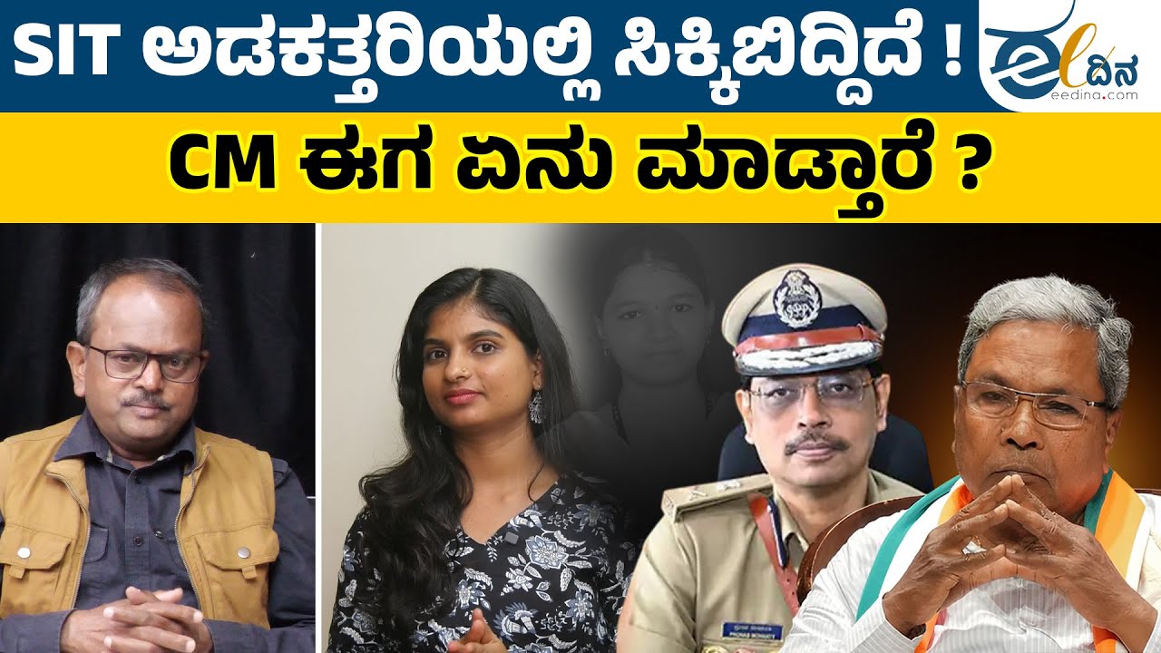 Dharmasthala | SIT ಮೇಲೆ ಭಯಾನಕ ರಾಜಕೀಯ ಒತ್ತಡ ಇದೆ. SIT ರಚಿಸಿದ CM ಗೆ ಇದು ಅಗ್ನಿಪರೀಕ್ಷೆ !