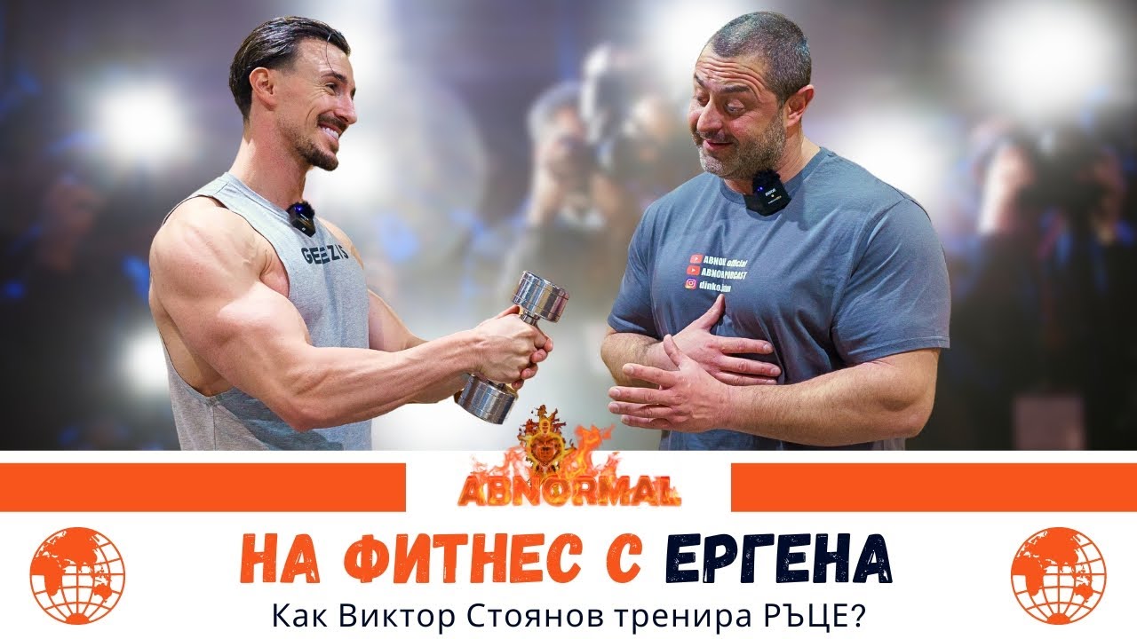 НА ФИТНЕС С Виктор Стоянов (ЕРГЕНЪТ) 😍