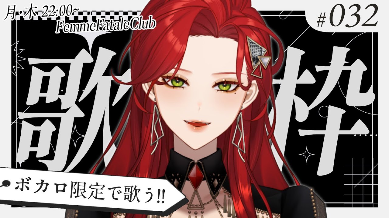 【#Karaoke】ボカロ限定！月木22時は定期歌枠🎙【ファム・ファタル/#vtuber 】#FFFF #ファムクラ