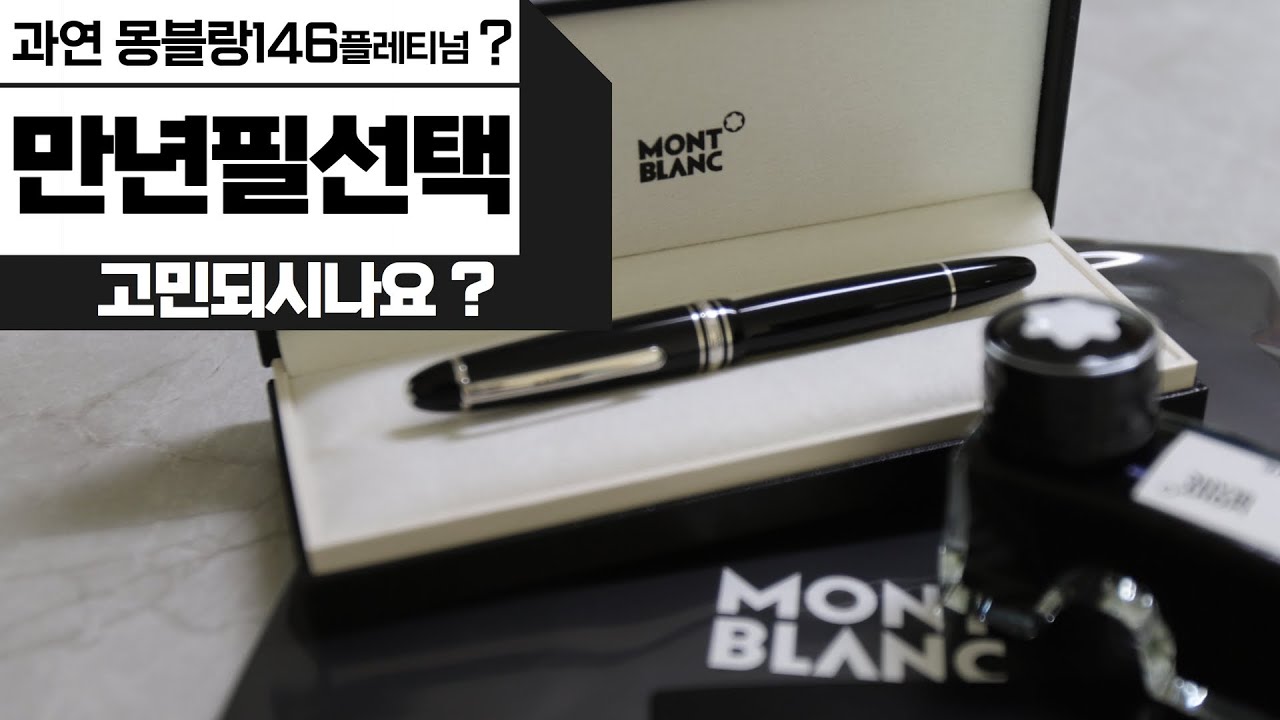 만년필하면 몽블랑,봉블랑들 하는데, 그 돈주고 살만한가?