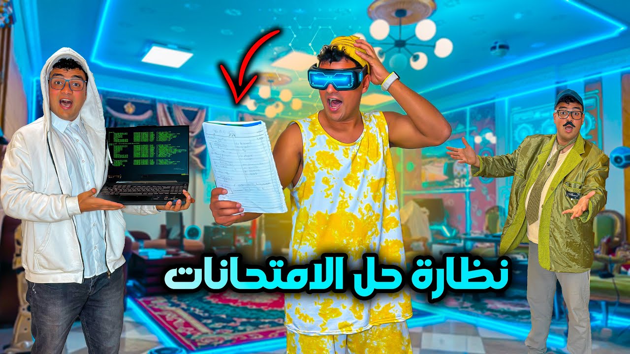 لما تخترع نظاره تغش بيها في الامتحانات😂🤖 | سيف عماد