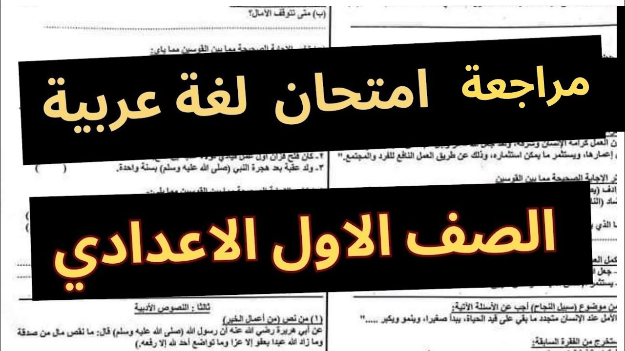 امتحان اللغة العربية المتوقع للصف الأول الإعدادي ترم اول