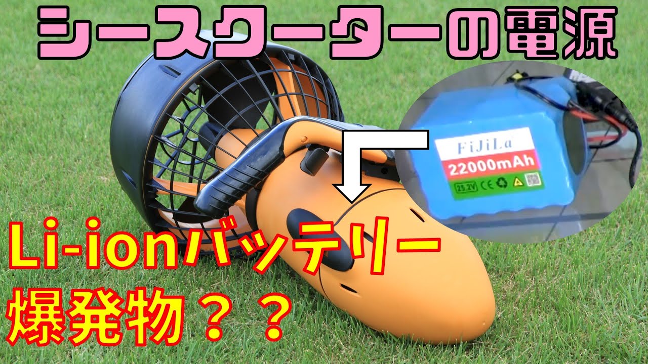 第三話 シースクーターにリチウムバッテリーを入れて動かしてみた