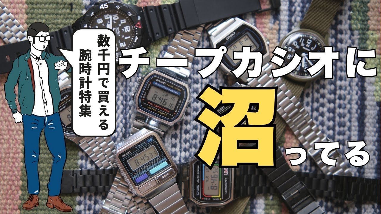 1万円以下で腕時計を楽しむ‼︎ 7本のチープカシオと1本の機械式時計