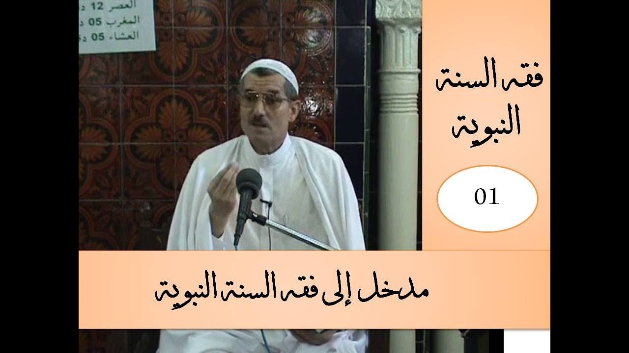 Said BOUIZERI, fiqh sunna مدخل إلى فقه السنة