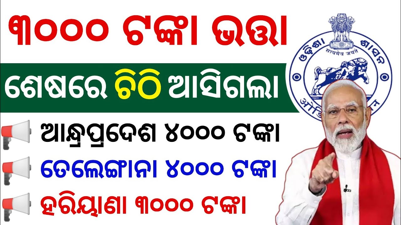 ଶେଷରେ 3000 ଟଙ୍କା ଭତ୍ତା ପାଇଁ ଚିଠି ଆସିଗଲା // MADHUBABU PENSION NEWS // MADHUBABU PENSION YOJANA ODISHA