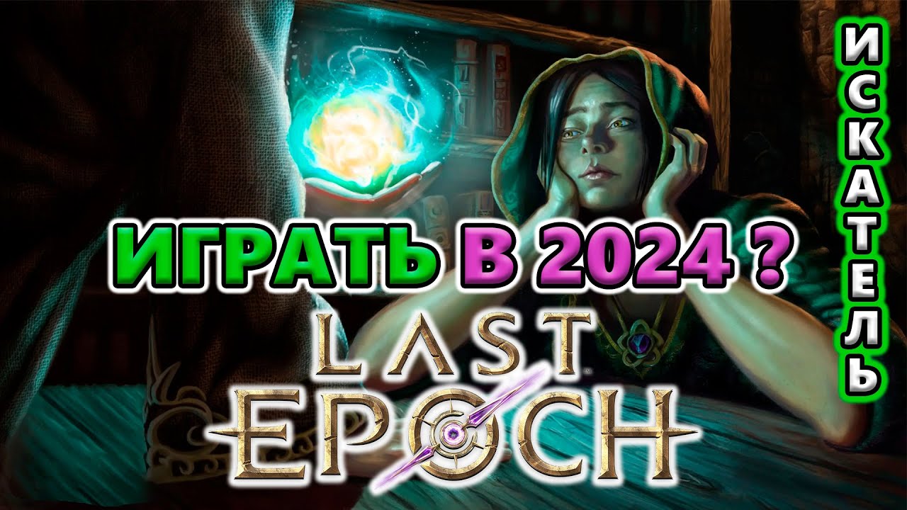 Стоит ли играть в Last Epoch в 2024 году на Релизе?!🔥15 причин ПОЧЕМУ!