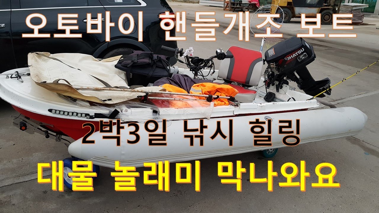 오토바이 핸들개조 분할보트 모항항 대물 놀래미 낚시