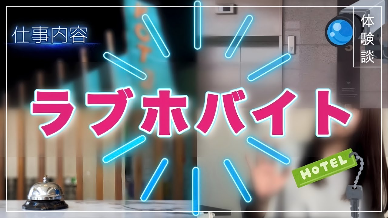 🏩ラブホバイト 仕事内容【ダブルワーク/主婦/ママ/資格なし/パート】