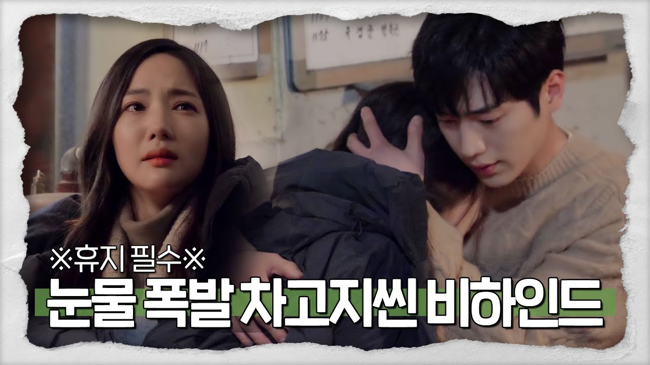 [메이킹] 눈물 폭발 차고지씬 비하인드 (※휴지 필수)