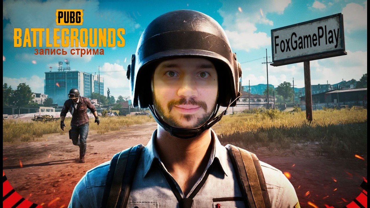 Играю как умею 😁