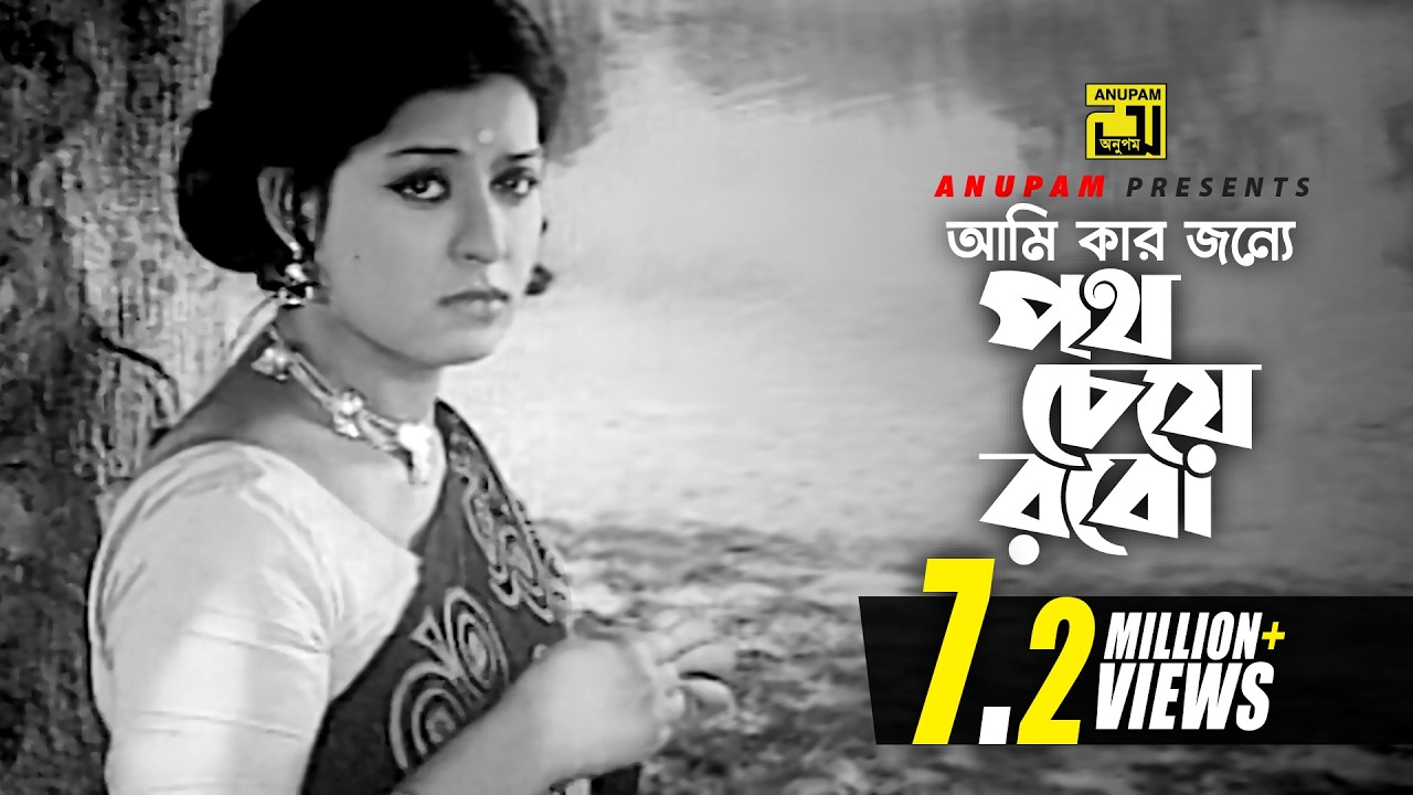 Ami Kar Jonne | আমি কার জন্যে | Shabana & Razzak | Ferdousi Rahman & Faruk Ahmed | Amor Prem |Anupam