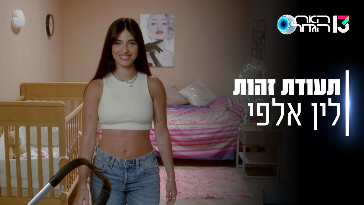 הכירו את לין אלפי: 