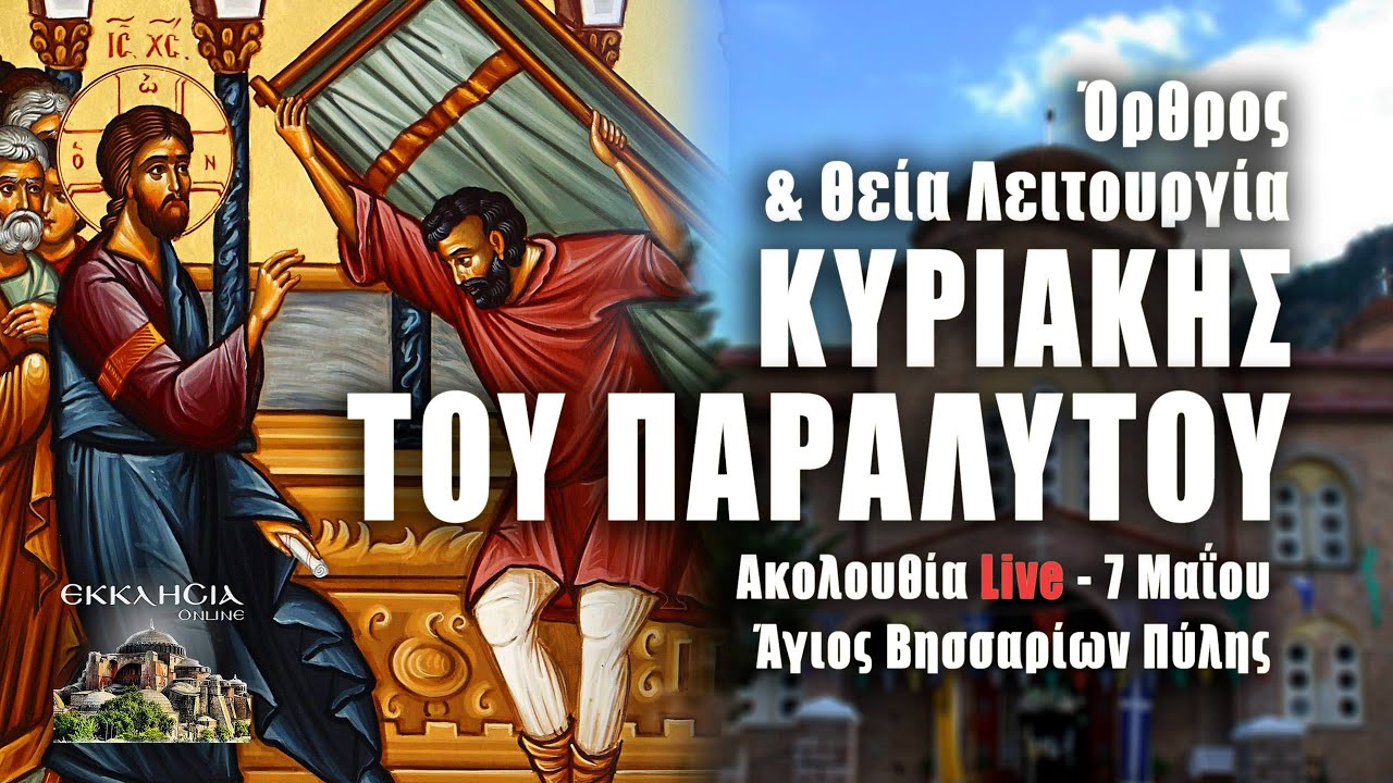 ΚΥΡΙΑΚΗ ΤΟΥ ΠΑΡΑΛΥΤΟΥ 2023 Live: ΘΕΙΑ ΛΕΙΤΟΥΡΓΙΑ Κυριακής 7 Μαΐου Ζωντανά - Πύλη Τρικάλων