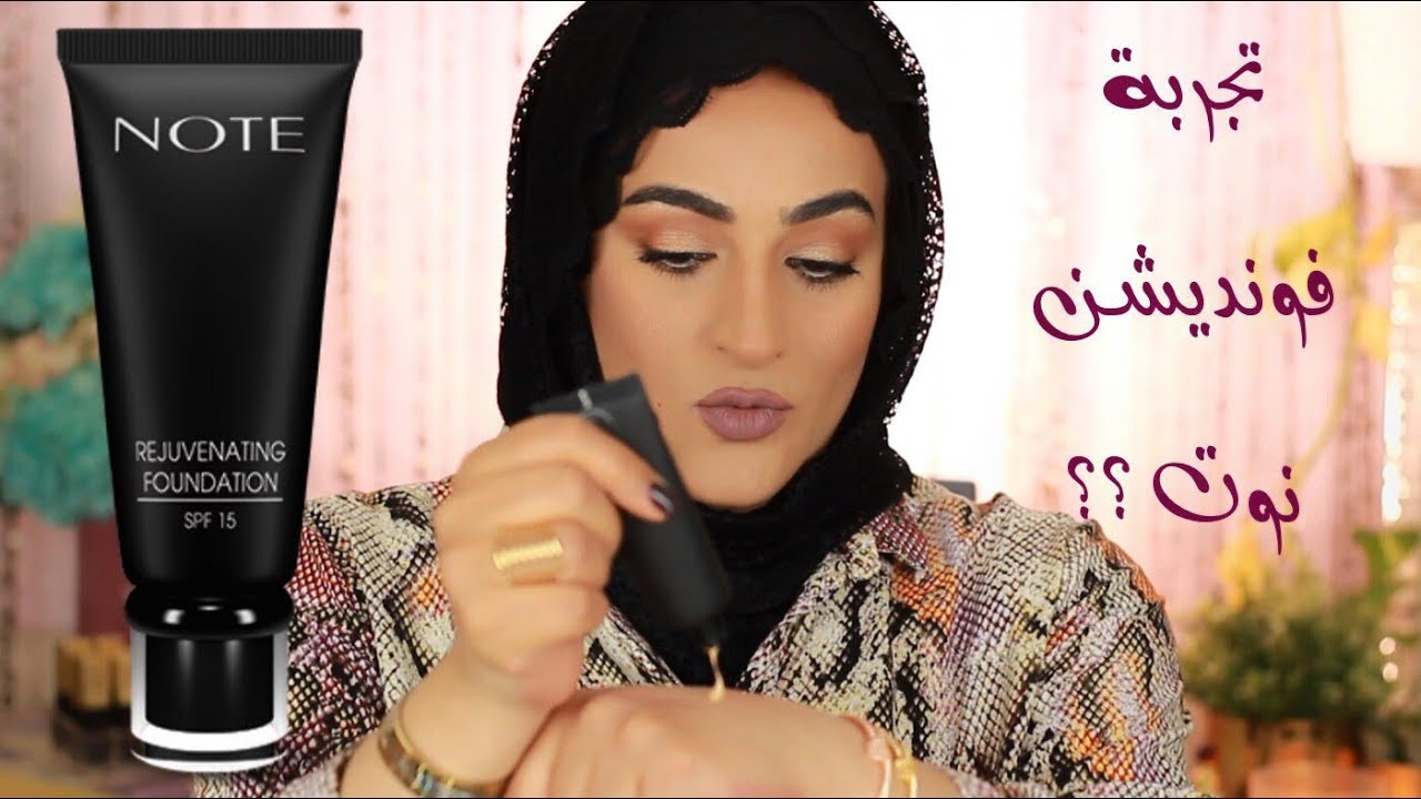 تجربة فونديشن نوت لأول مره || اميرة المبارك ....Note foundation review