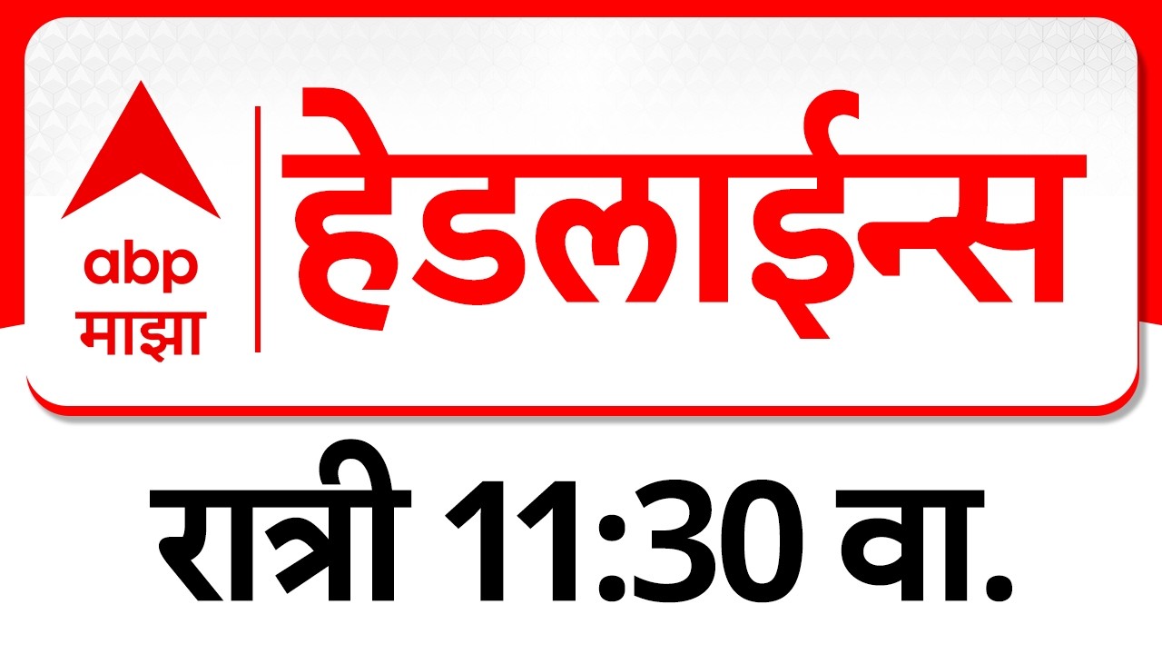 ABP Majha Headlines : 11.30pm : एबीपी माझा हेडलाईन्स : 05 March 2026 : TOP Headlines : ABP Majha