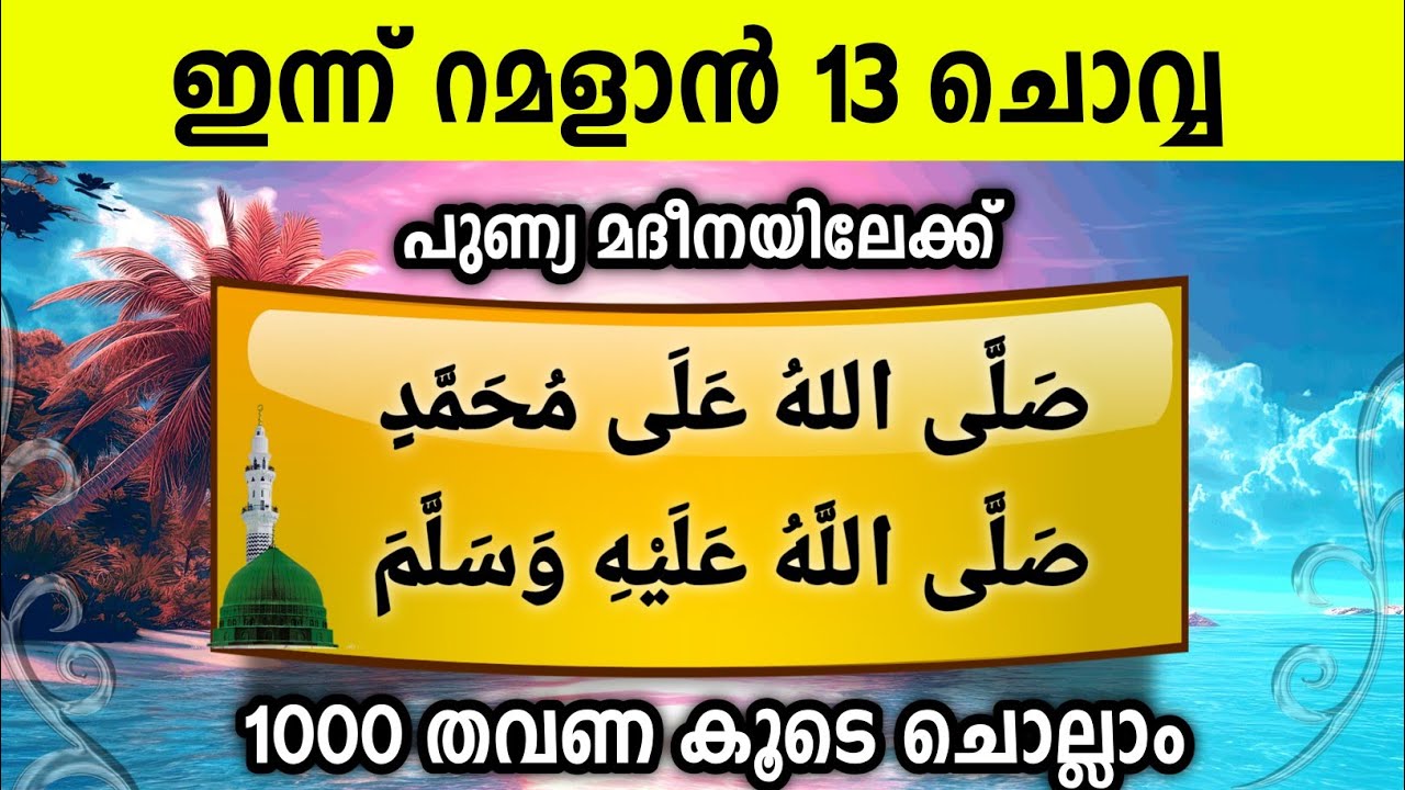 ഇന്ന് റമളാൻ 13 ചൊവ്വ പുണ്യമദീനയിലേക്ക് 1000സ്വലാത്ത് ചൊല്ലാം Swalath Rajab Ishq madina.tuesday 2026