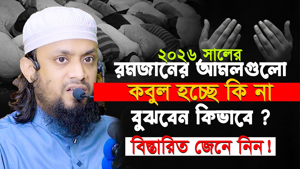 রমাজনের আমলগুলো কবুল হচ্ছে কি না ! বুঝবেন কিভাবে ? আব্দুল হােই মোহাম্মদ সাইফুল্লাহ । #banglawaz