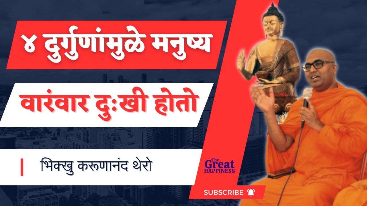 ४ दुर्गुणांमुळे मनुष्य वारंवार दु:खी होतो | BhikkhuKarunanandThero | #dhammadesana #motivational