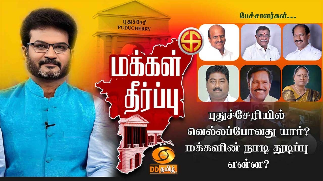 புதுச்சேரியில் வெல்லப்போவது யார்?மக்களின் நாடி துடிப்பு என்ன?