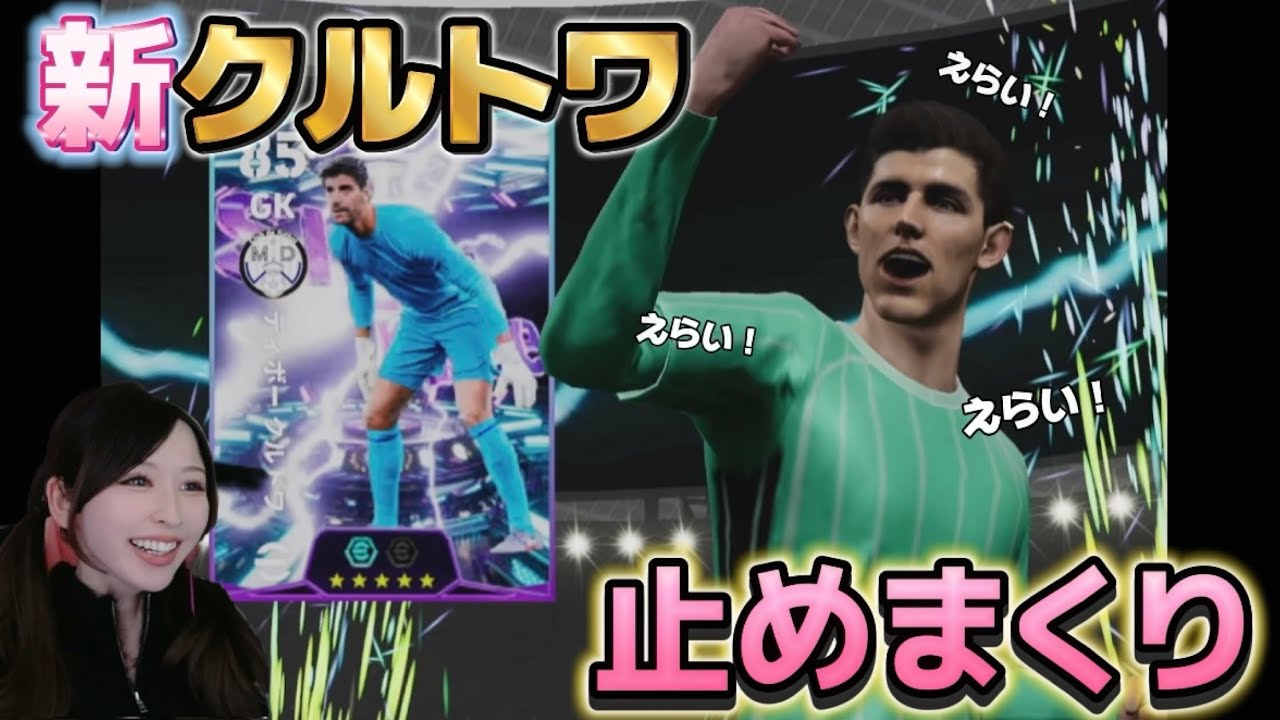 【eFootball】新クルトワ止めまくりdiv戦【配信アーカイブ】　